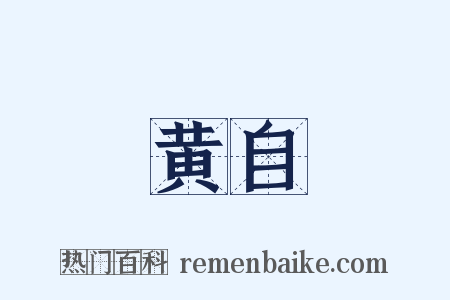 黄自是什么意思的图片